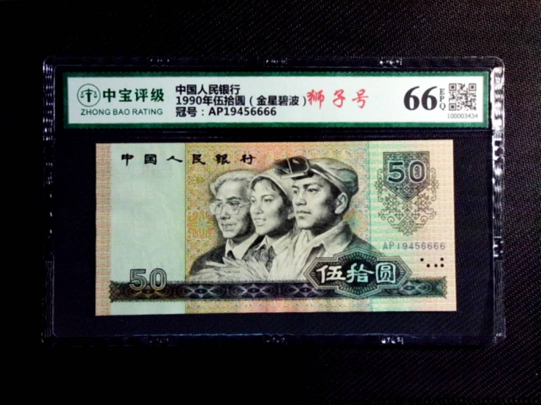 1990年伍拾圆（金星碧波）