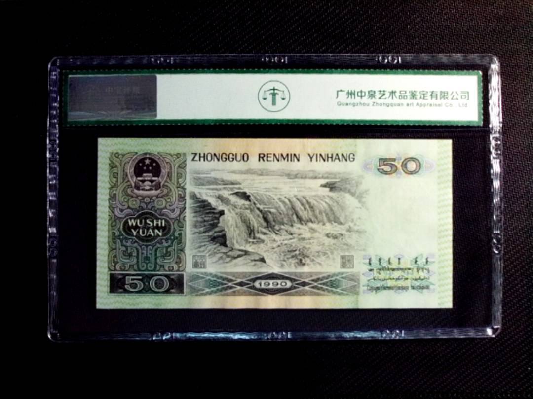 1990年伍拾圆（金星碧波）