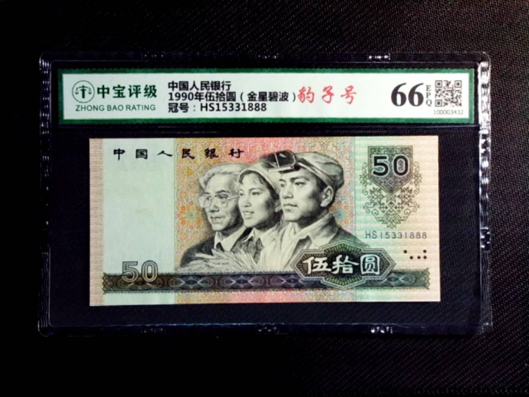 1990年伍拾圆（金星碧波）