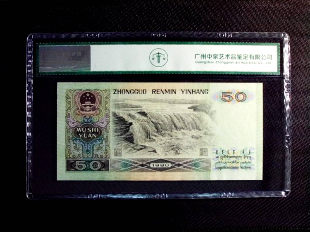 1990年伍拾圆（金星碧波）