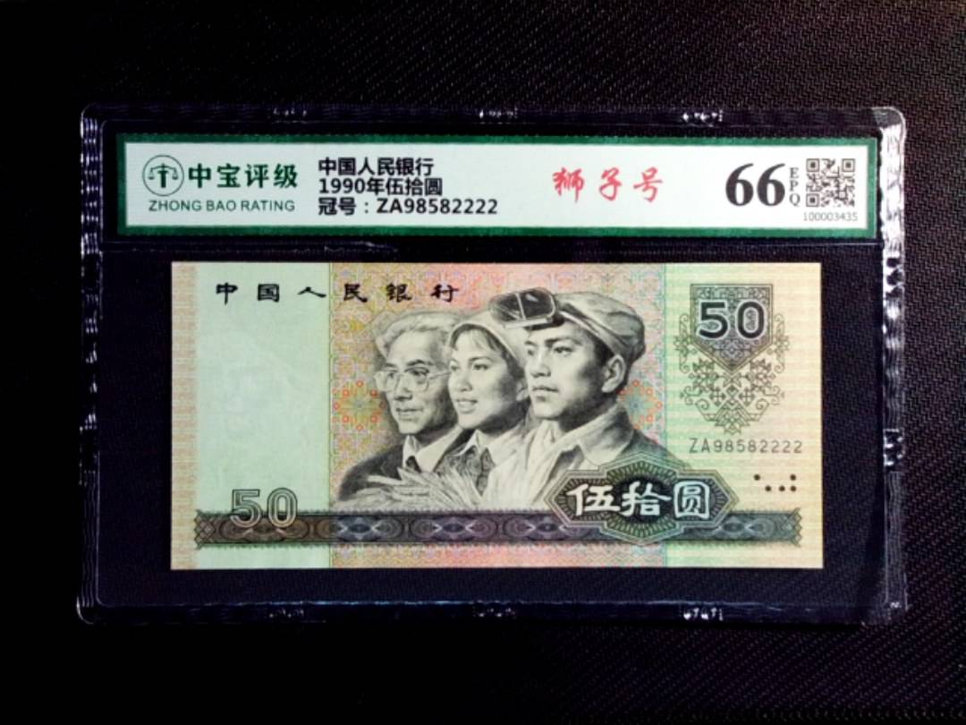1990年伍拾圆