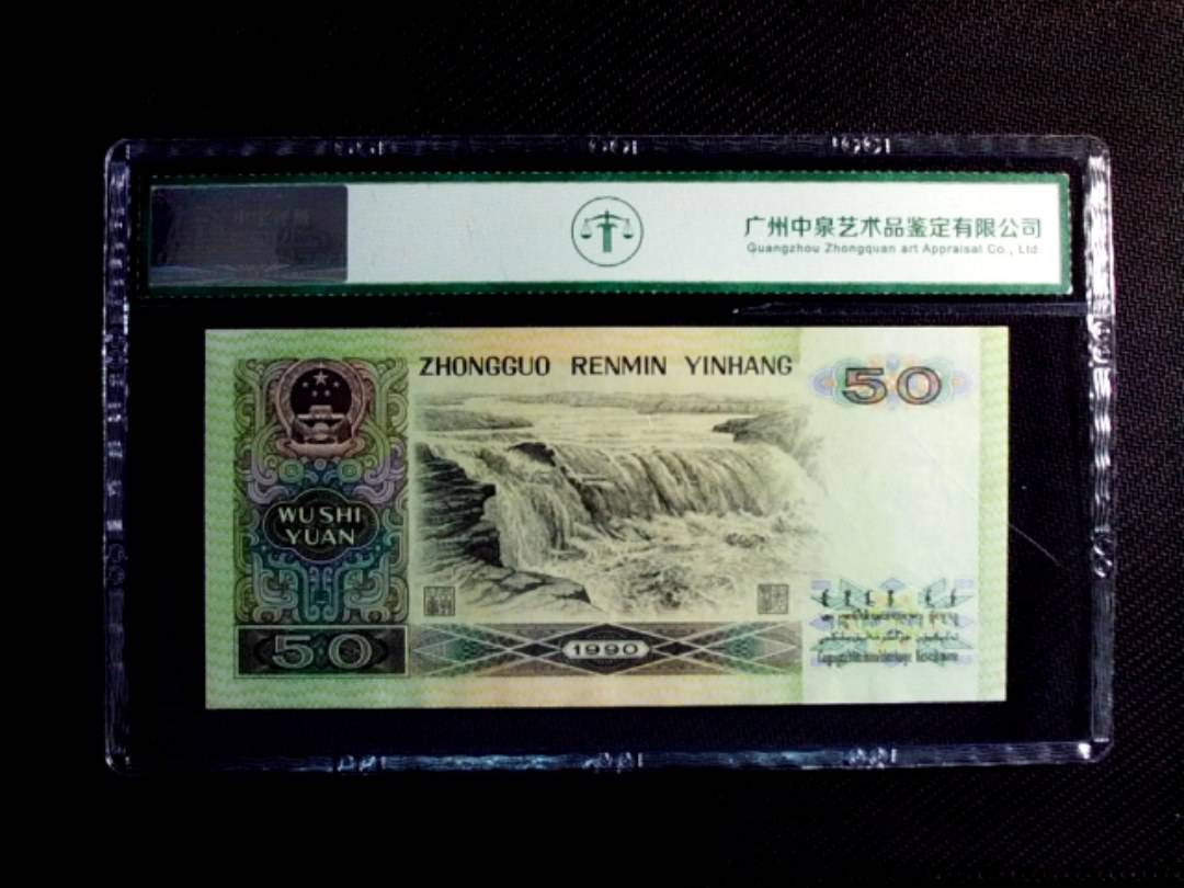 1990年伍拾圆