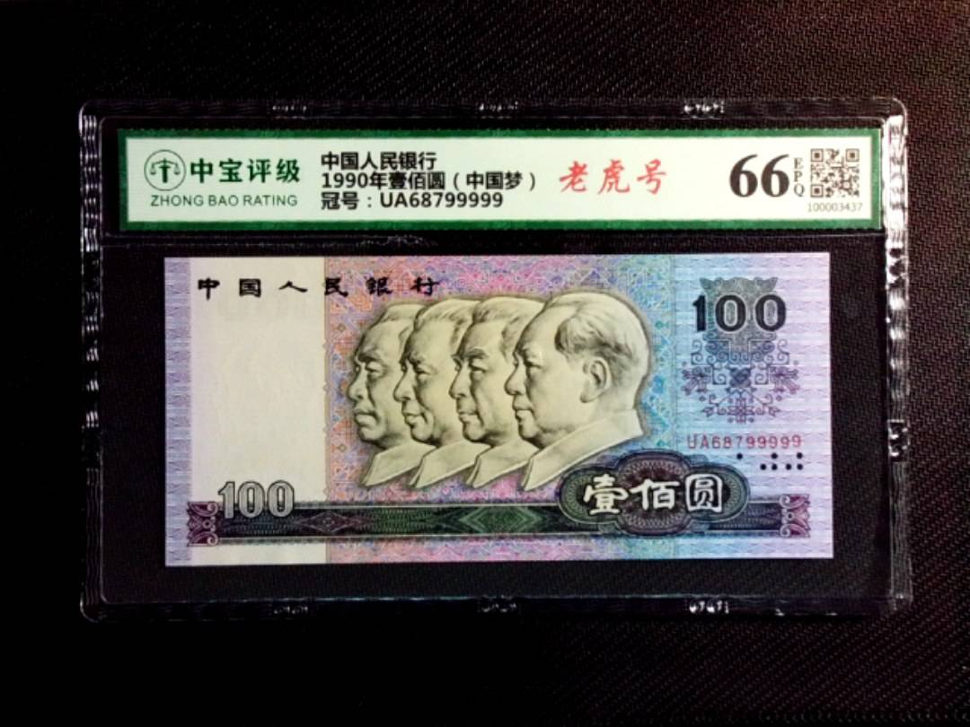 1990年壹佰圆（中国梦）