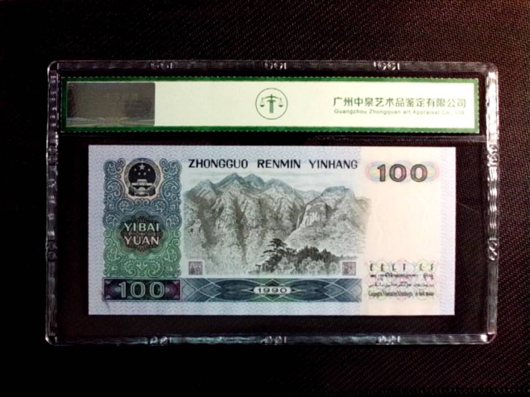 1990年壹佰圆（中国梦）