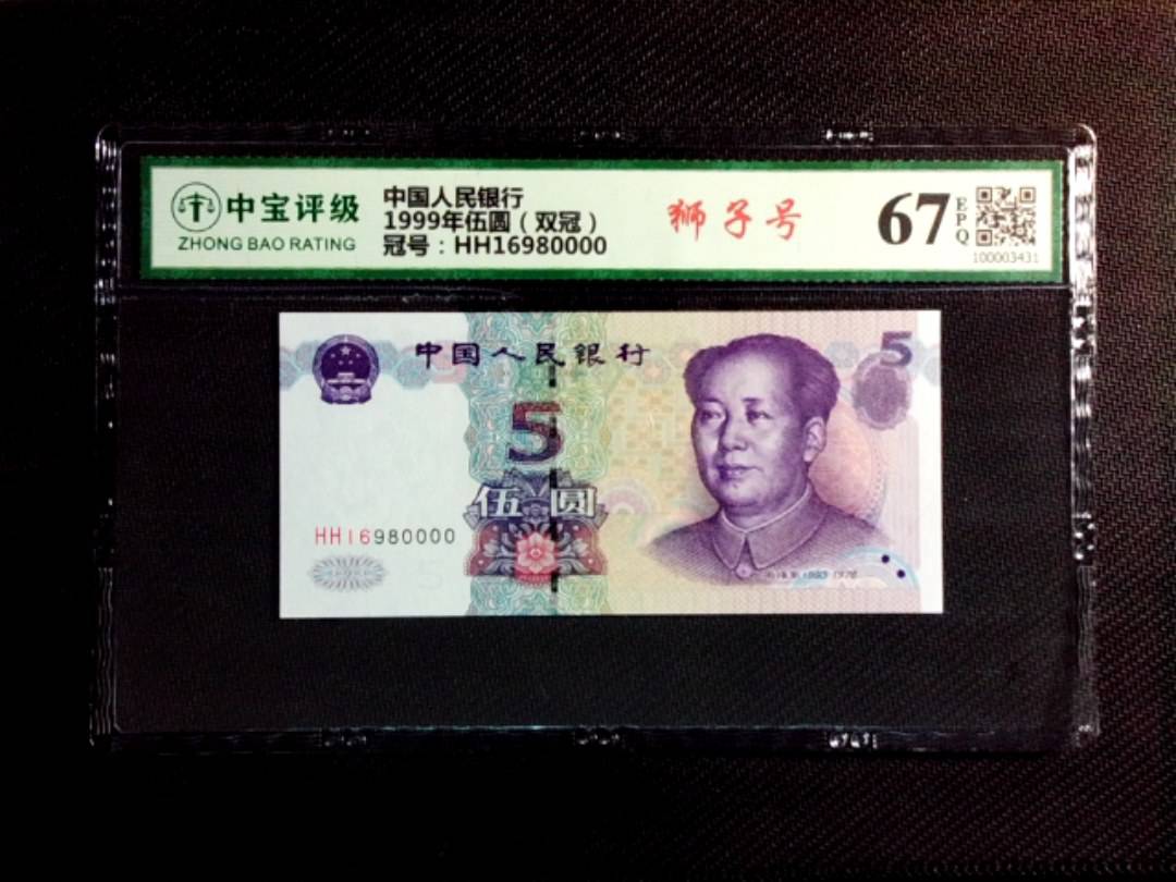 1999年伍圆（双冠）
