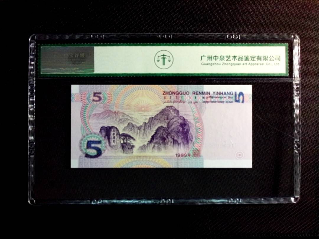 1999年伍圆（双冠）