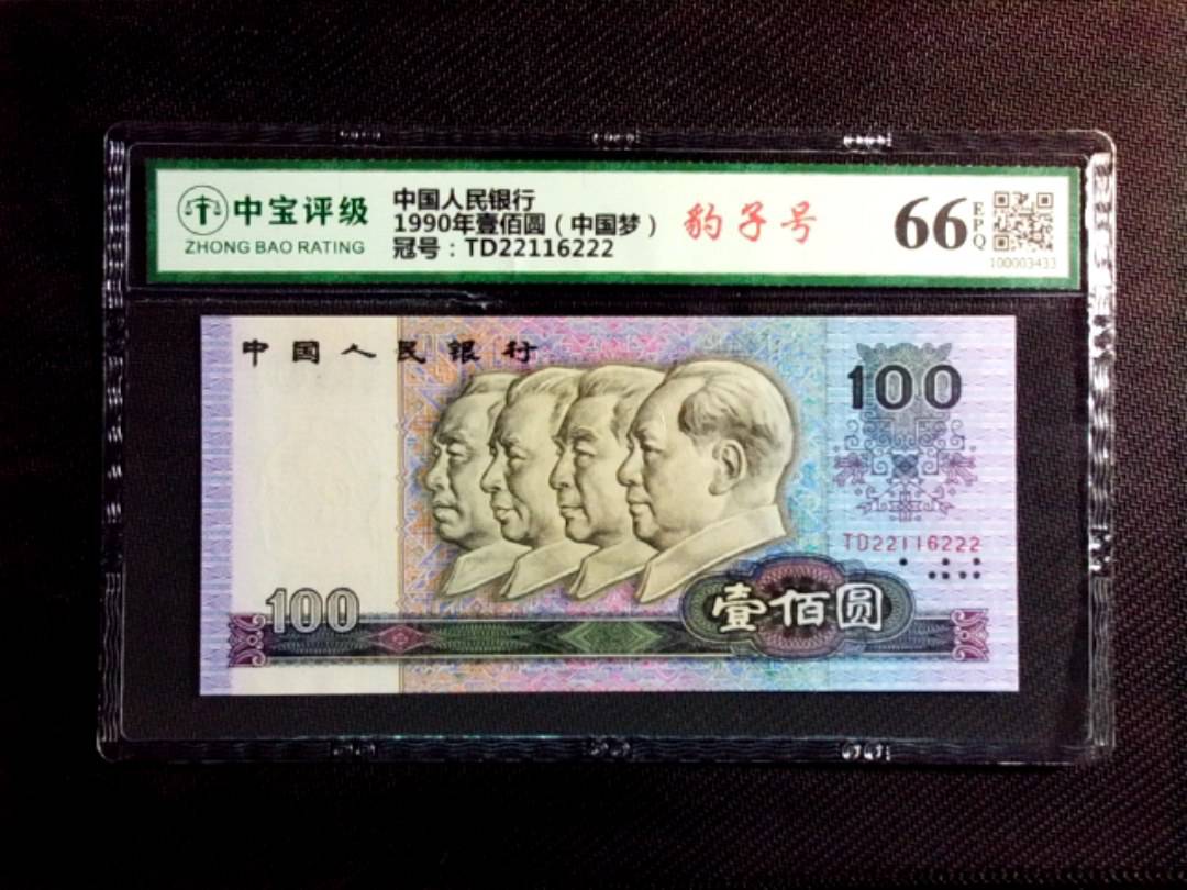 1990年壹佰圆（中国梦）