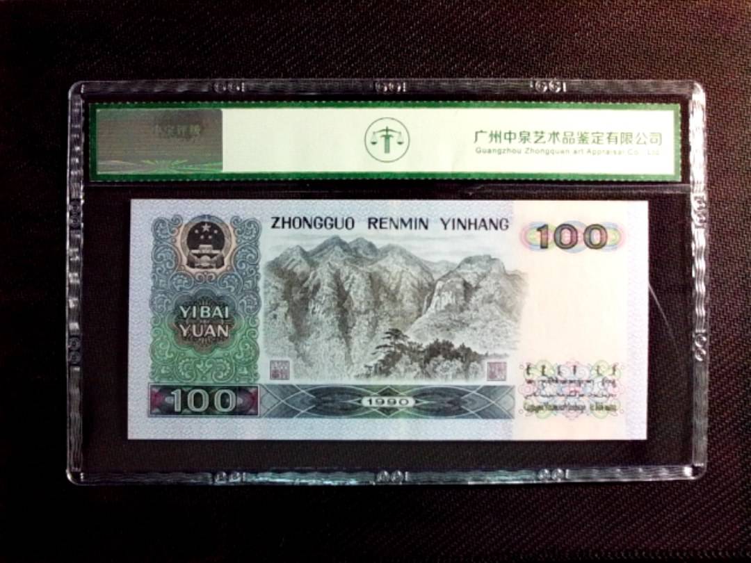 1990年壹佰圆（中国梦）