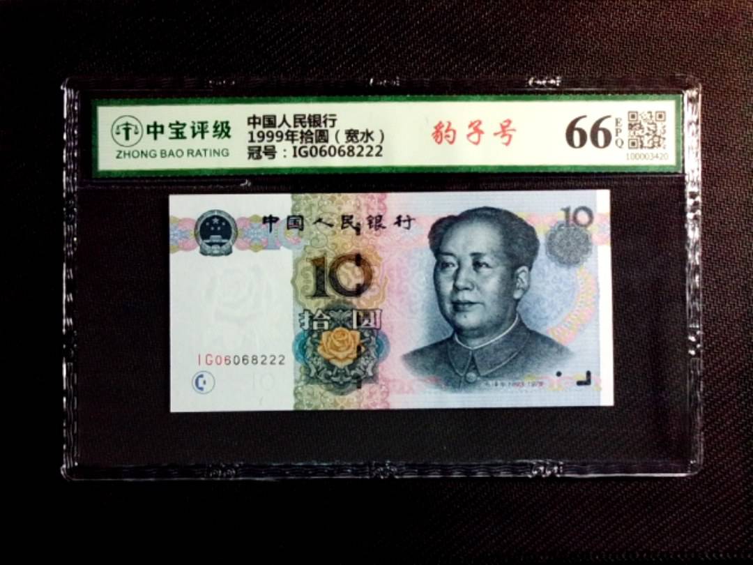 1999年拾圆（宽水）