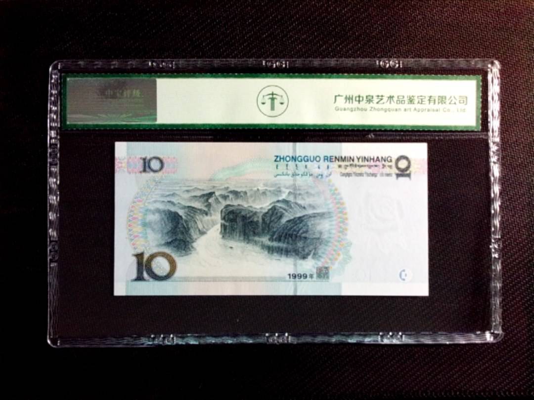 1999年拾圆（宽水）