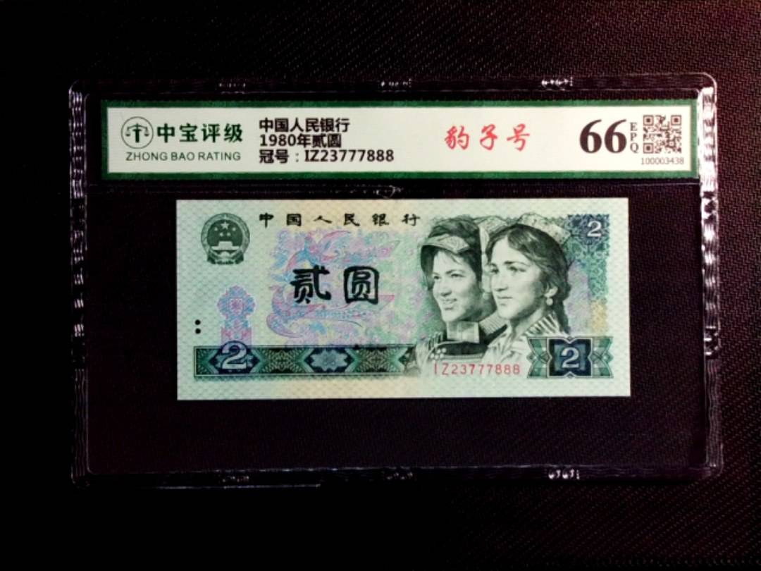 1980年贰圆