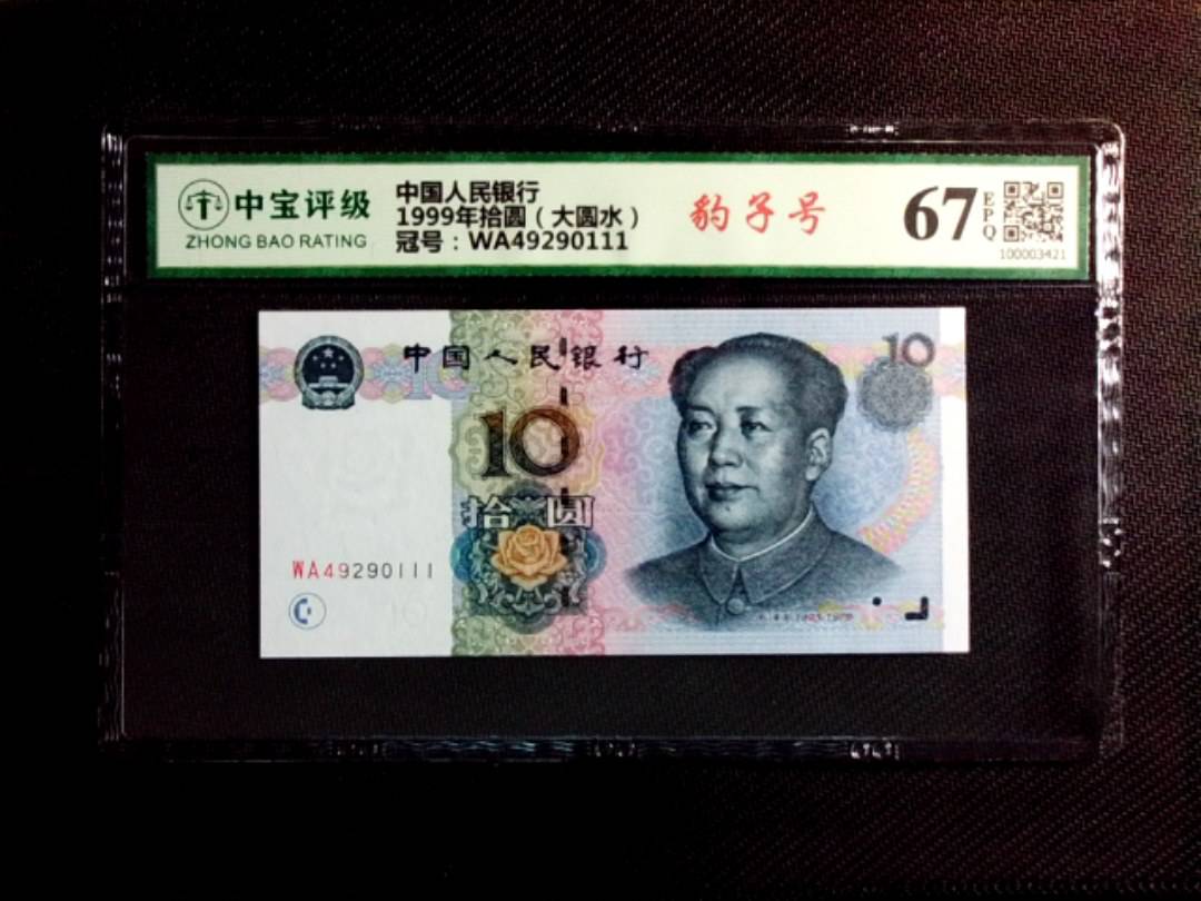 1999年拾圆（大圆水）