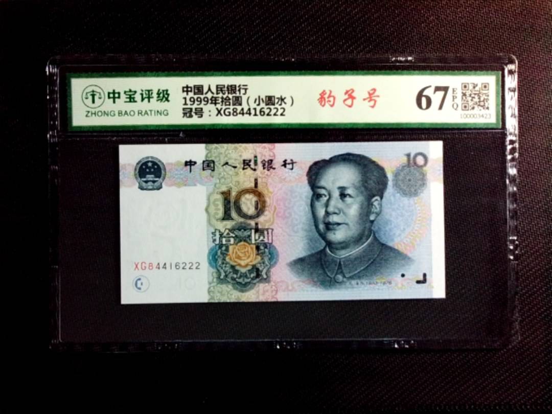1999年拾圆（小圆水）