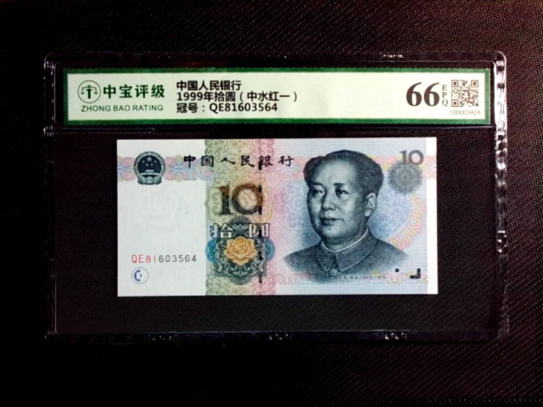 1999年拾圆（中水红一）