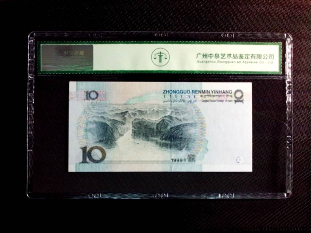 1999年拾圆（中水红一）