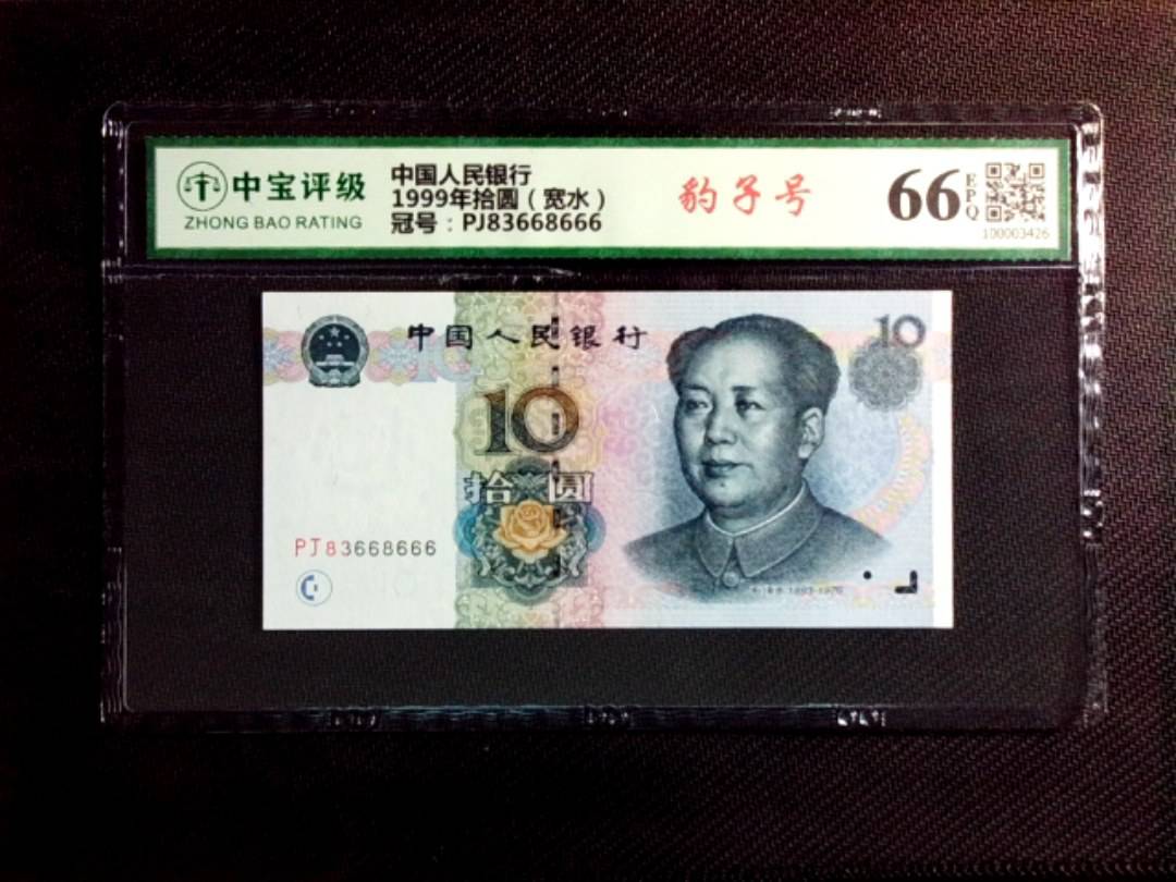 1999年拾圆（宽水）