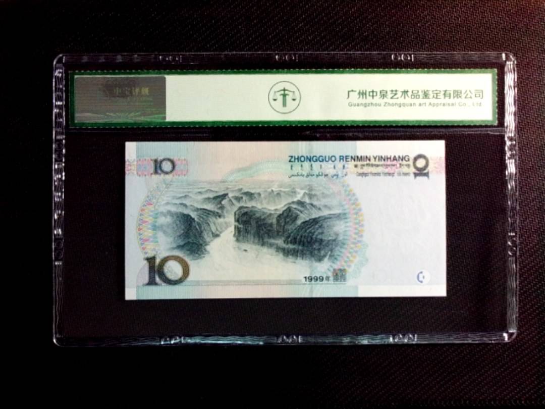 1999年拾圆（宽水）