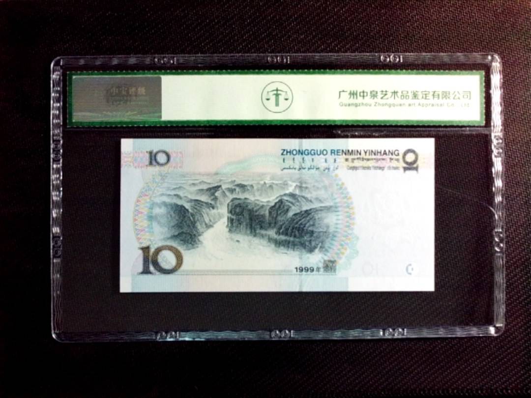 1999年拾圆（宽水）