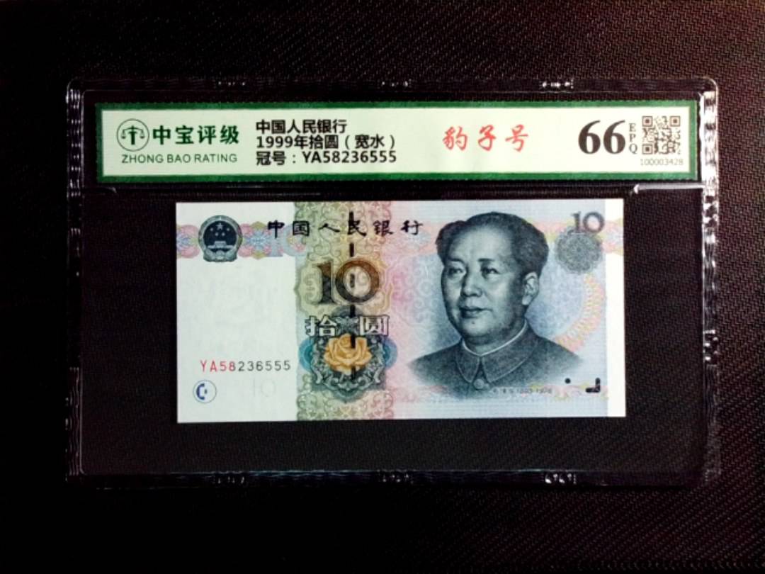 1999年拾圆（宽水）