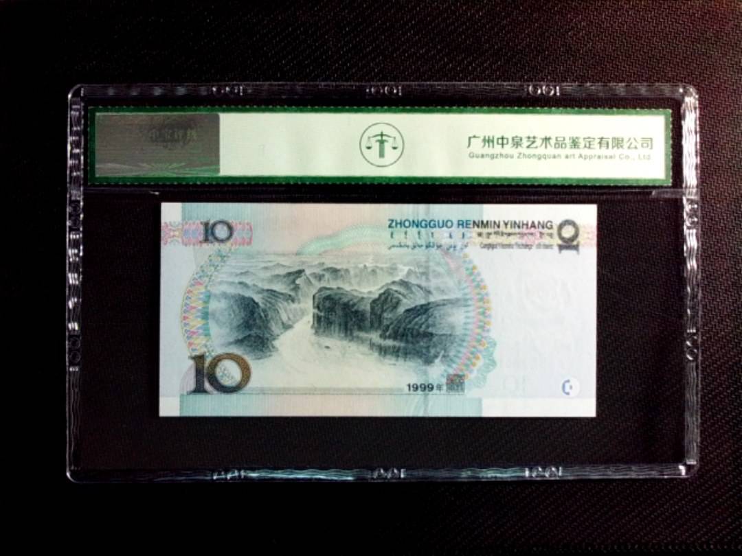1999年拾圆（宽水）