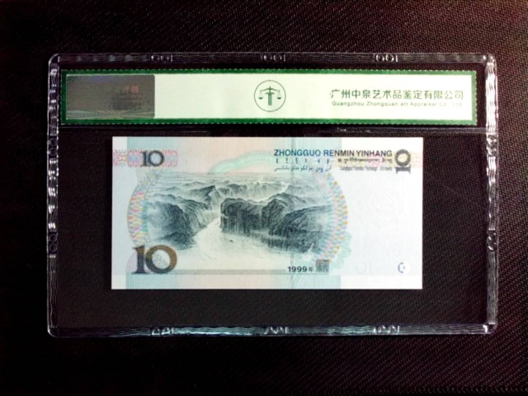 1999年拾圆（宽水）