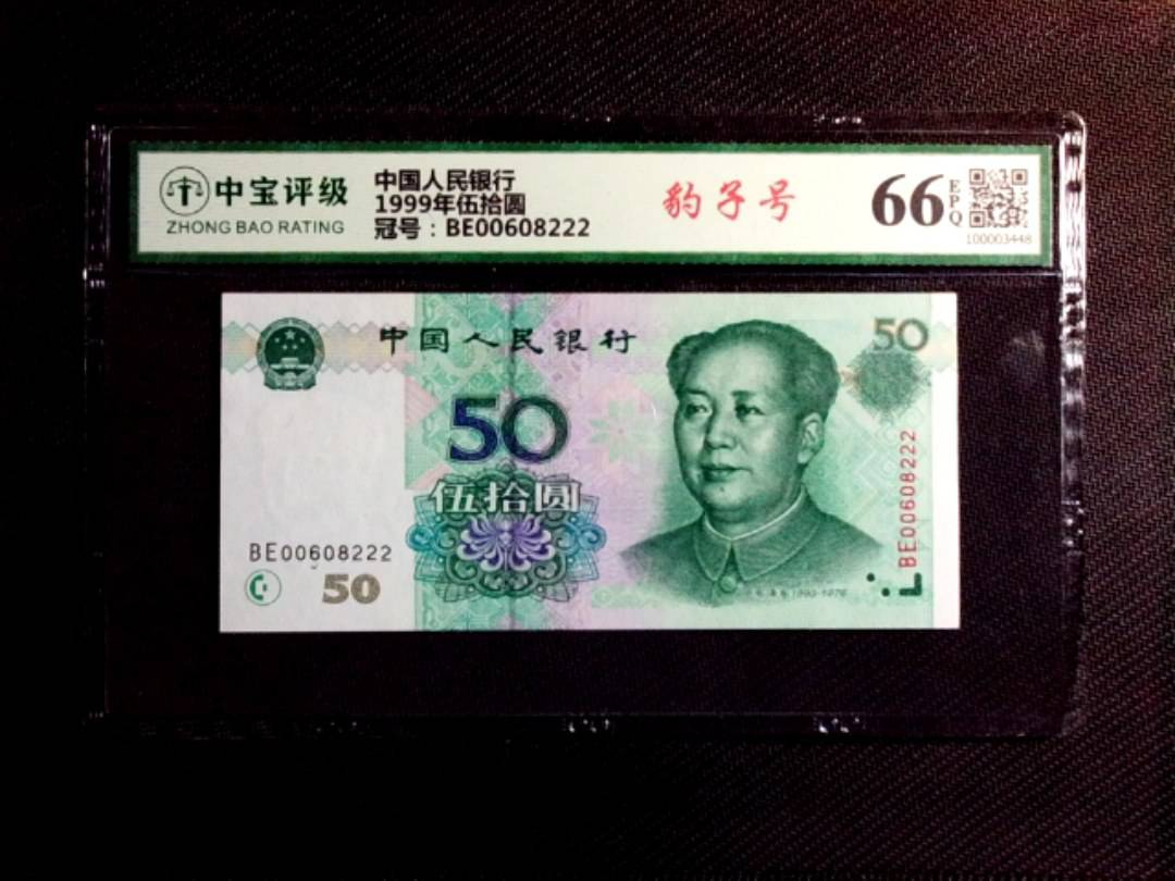 1999年伍拾圆