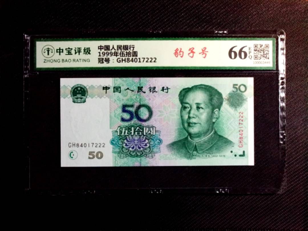 1999年伍拾圆