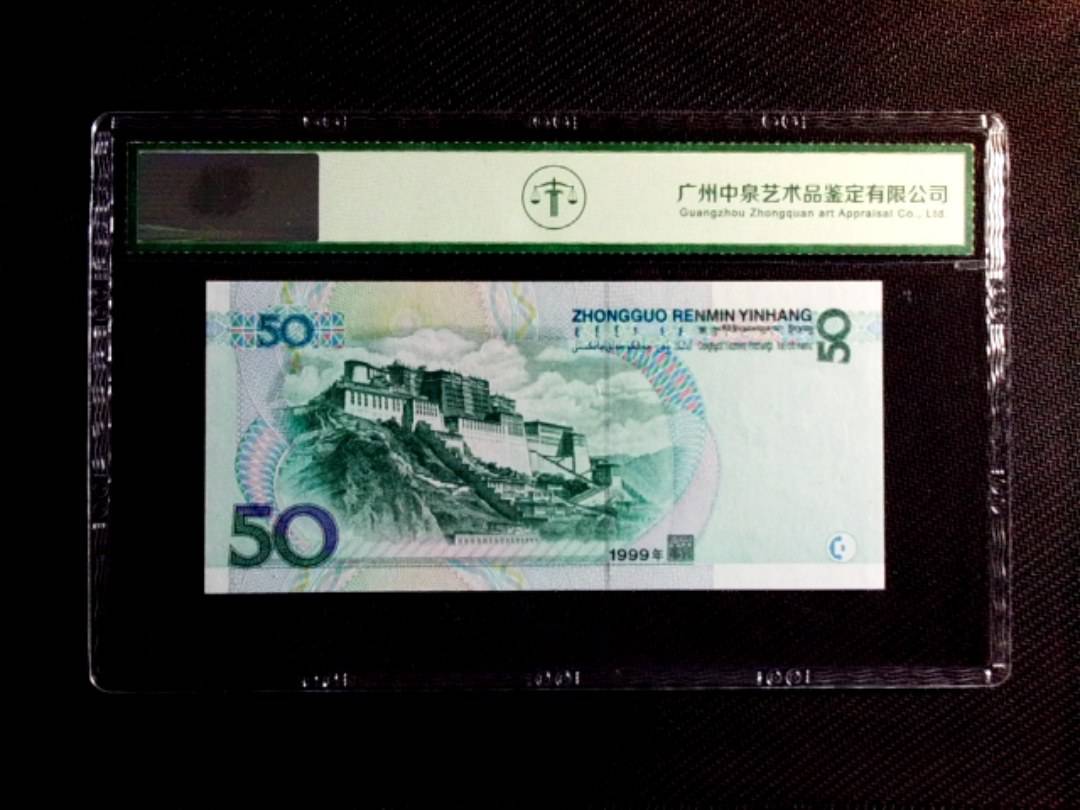 1999年伍拾圆