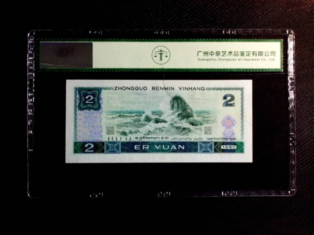 1980年贰圆
