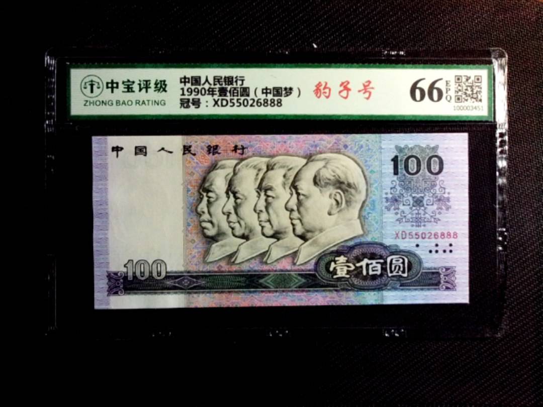 1990年壹佰圆（中国梦）