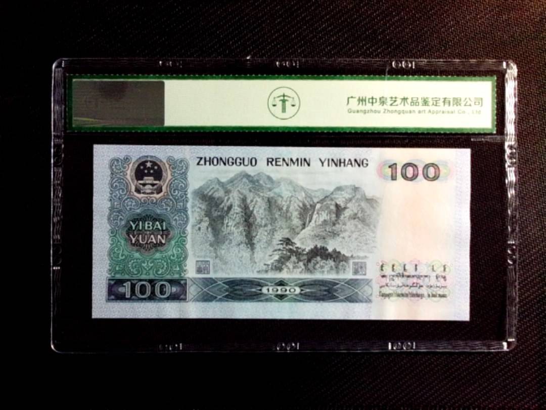 1990年壹佰圆（中国梦）