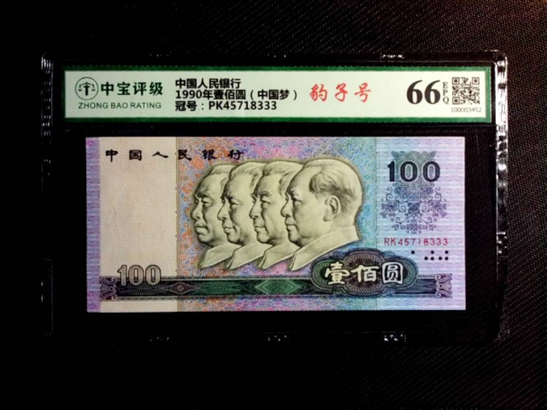 1990年壹佰圆（中国梦）