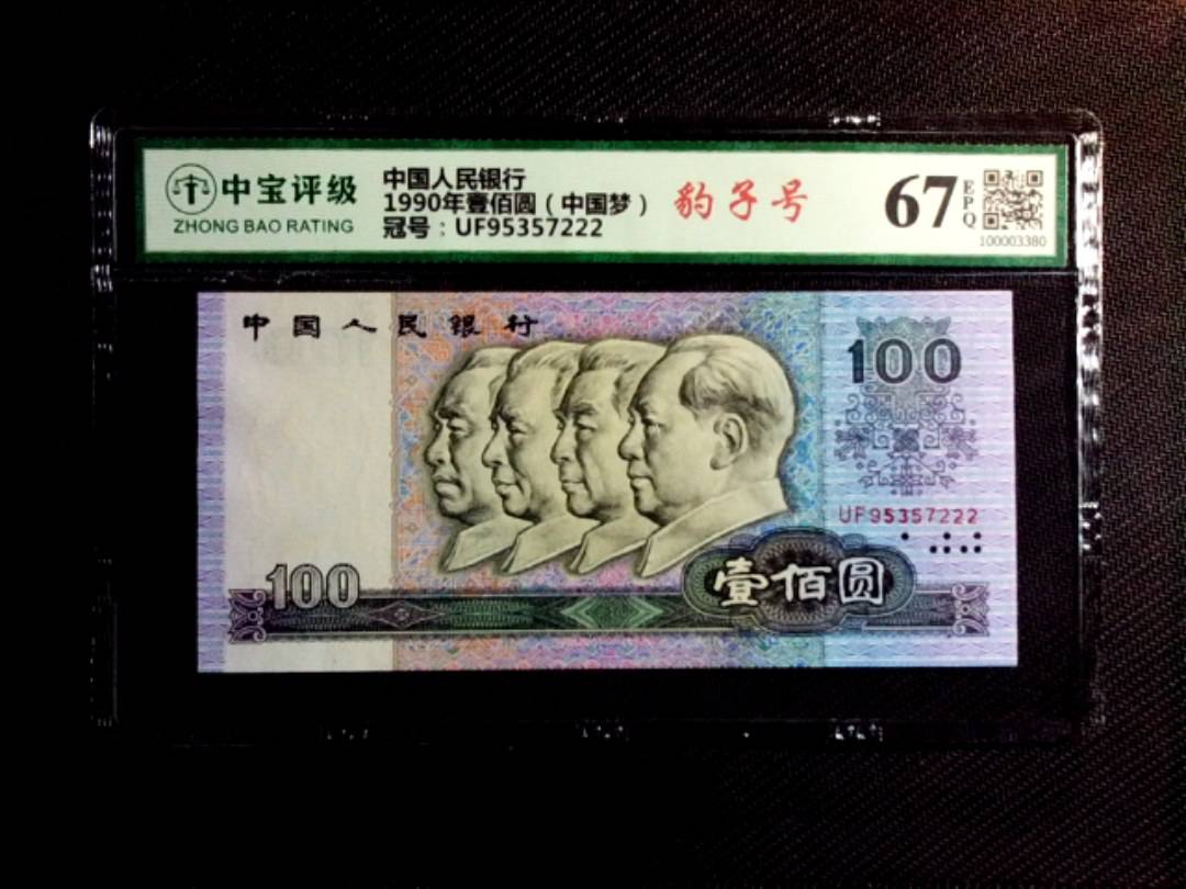 1990年壹佰圆（中国梦）
