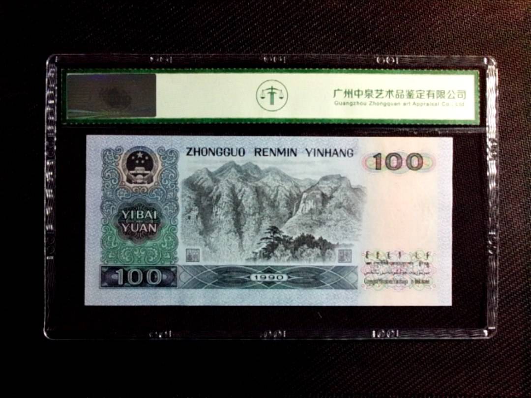 1990年壹佰圆（中国梦）
