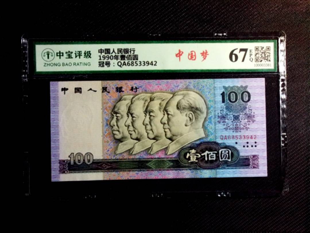 1990年壹佰圆