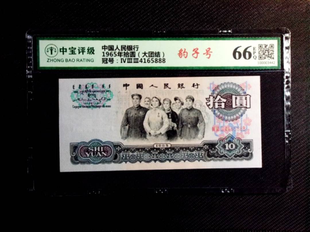 1965年拾圆（大团结）