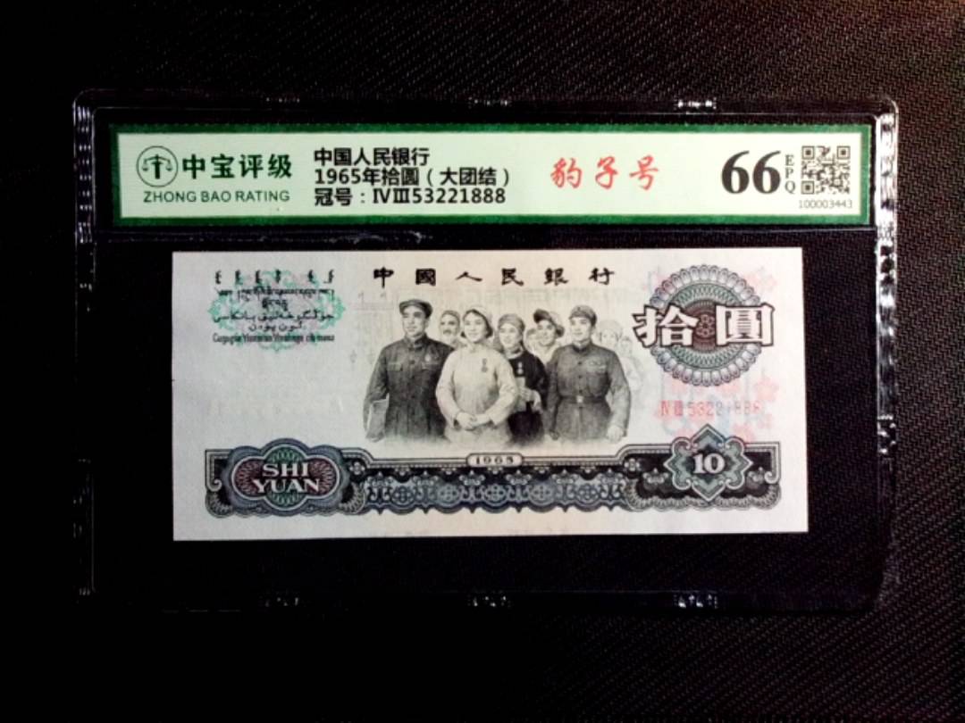 1965年拾圆（大团结）