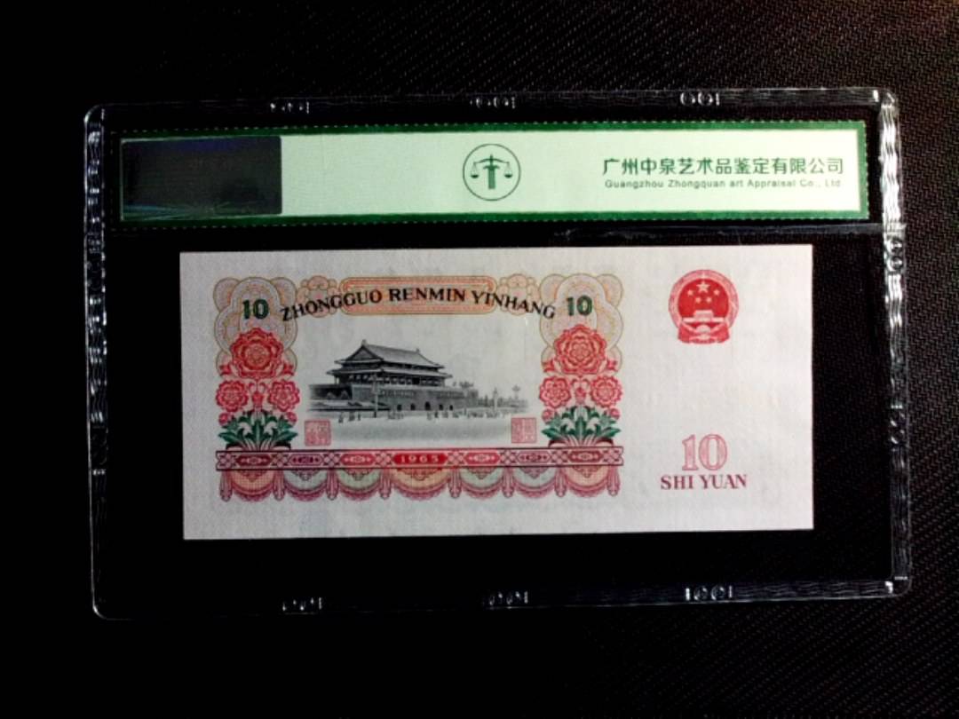 1965年拾圆（大团结）