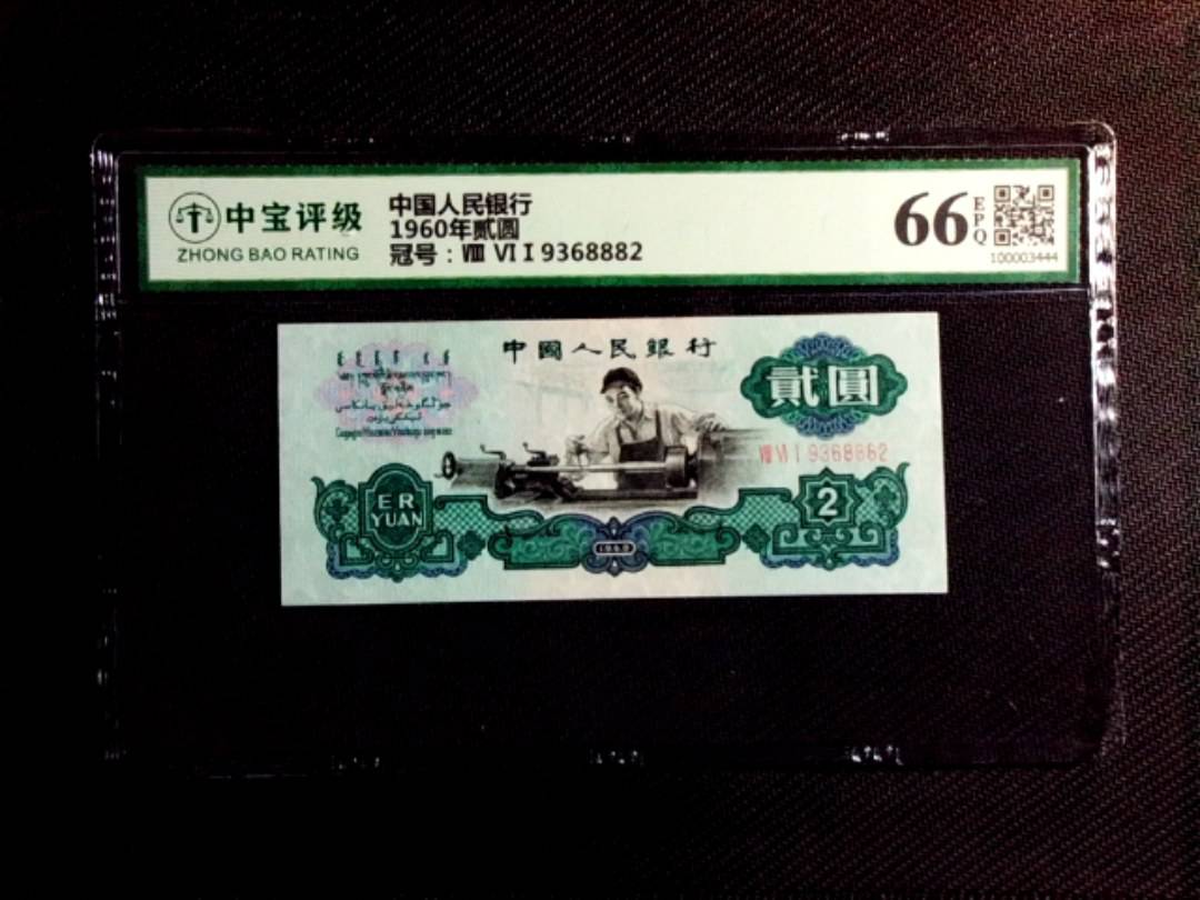 1960年贰圆