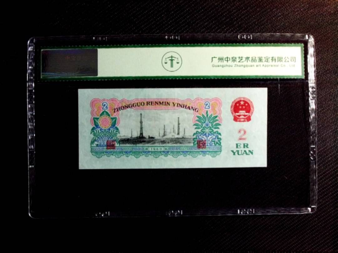 1960年贰圆