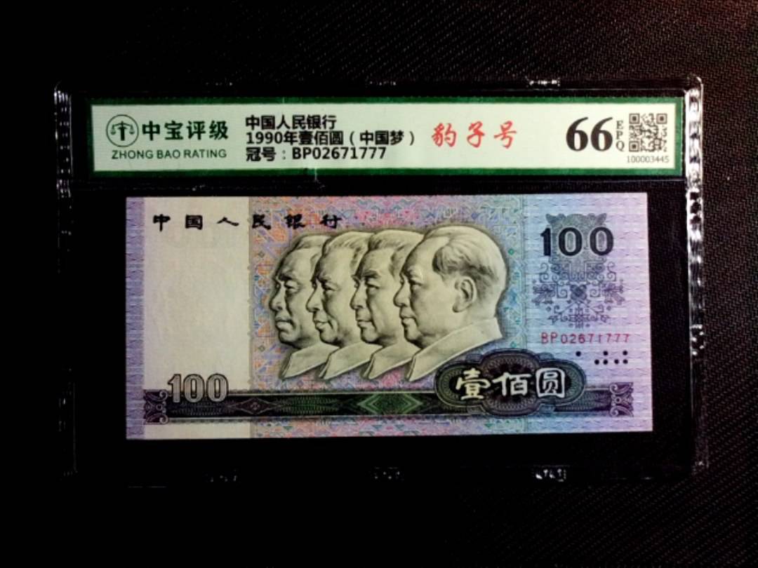 1990年壹佰圆（中国梦）
