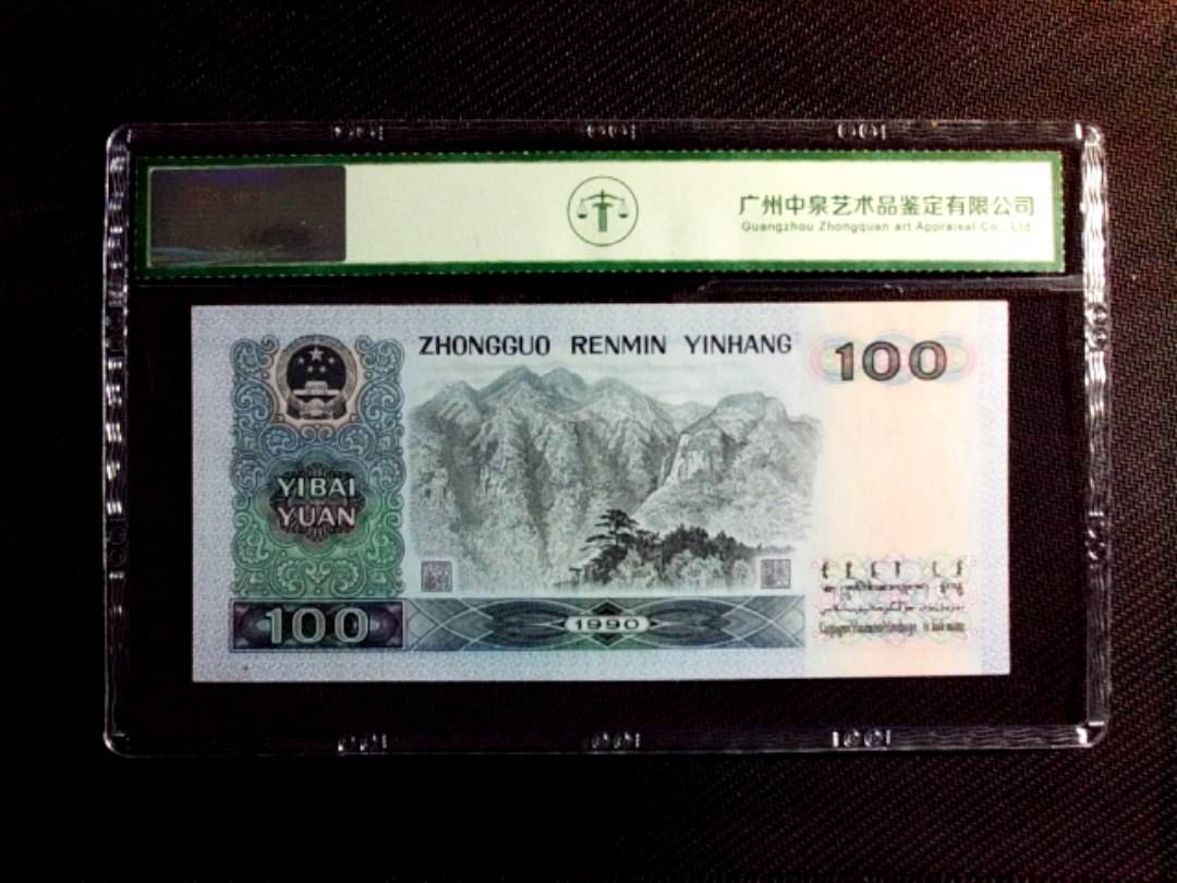 1990年壹佰圆（中国梦）