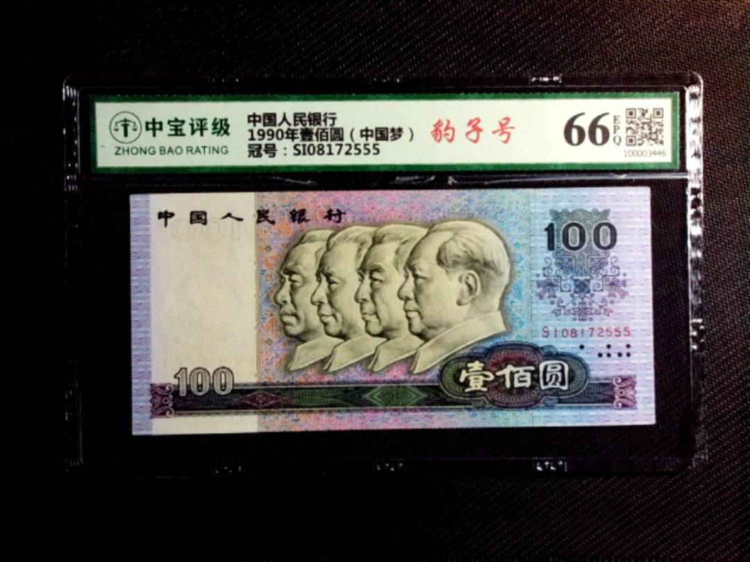 1990年壹佰圆（中国梦）