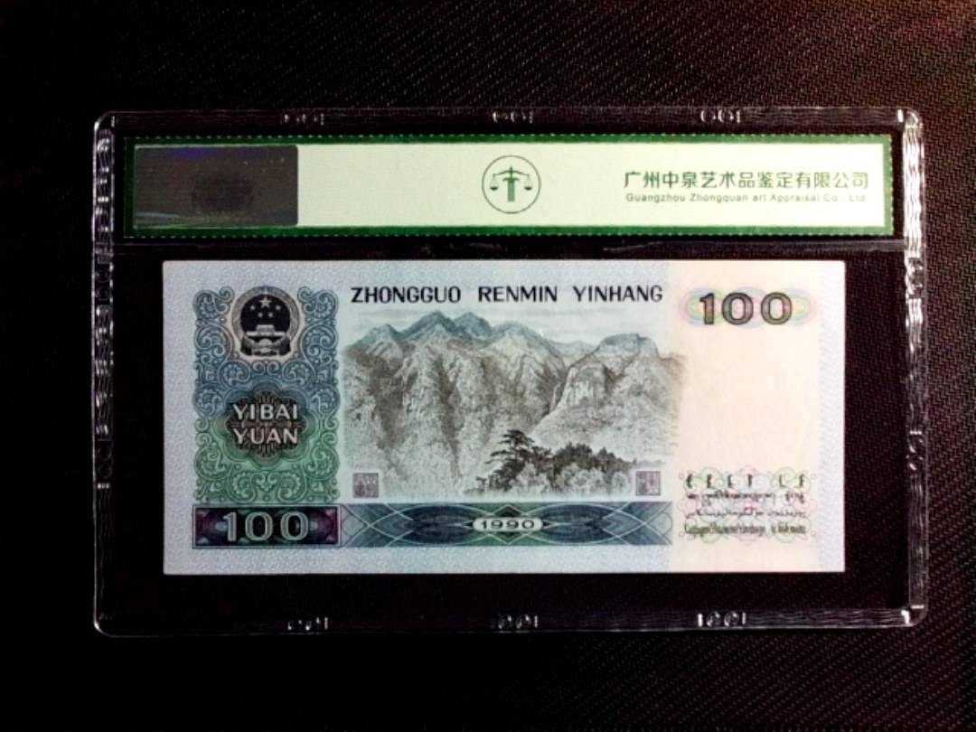 1990年壹佰圆（中国梦）