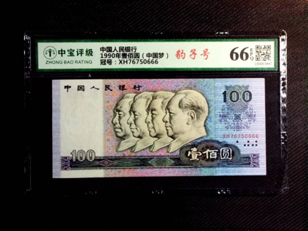 1990年壹佰圆（中国梦）