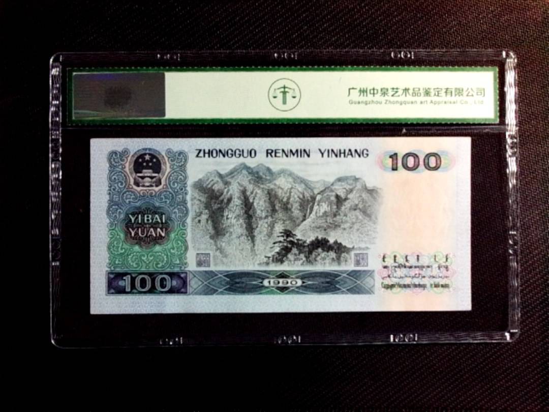 1990年壹佰圆（中国梦）
