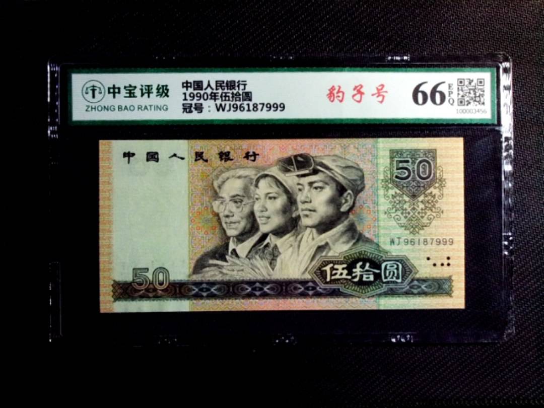 1990年伍拾圆