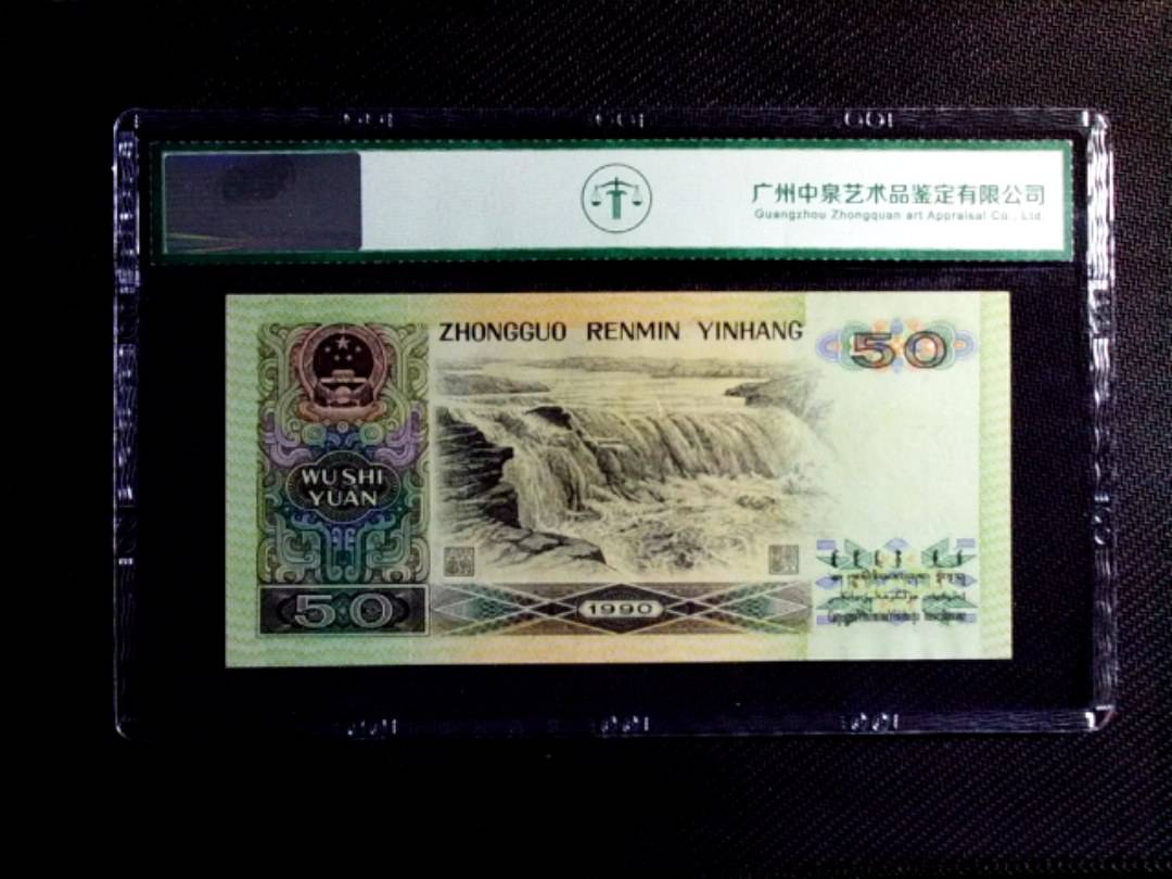 1990年伍拾圆