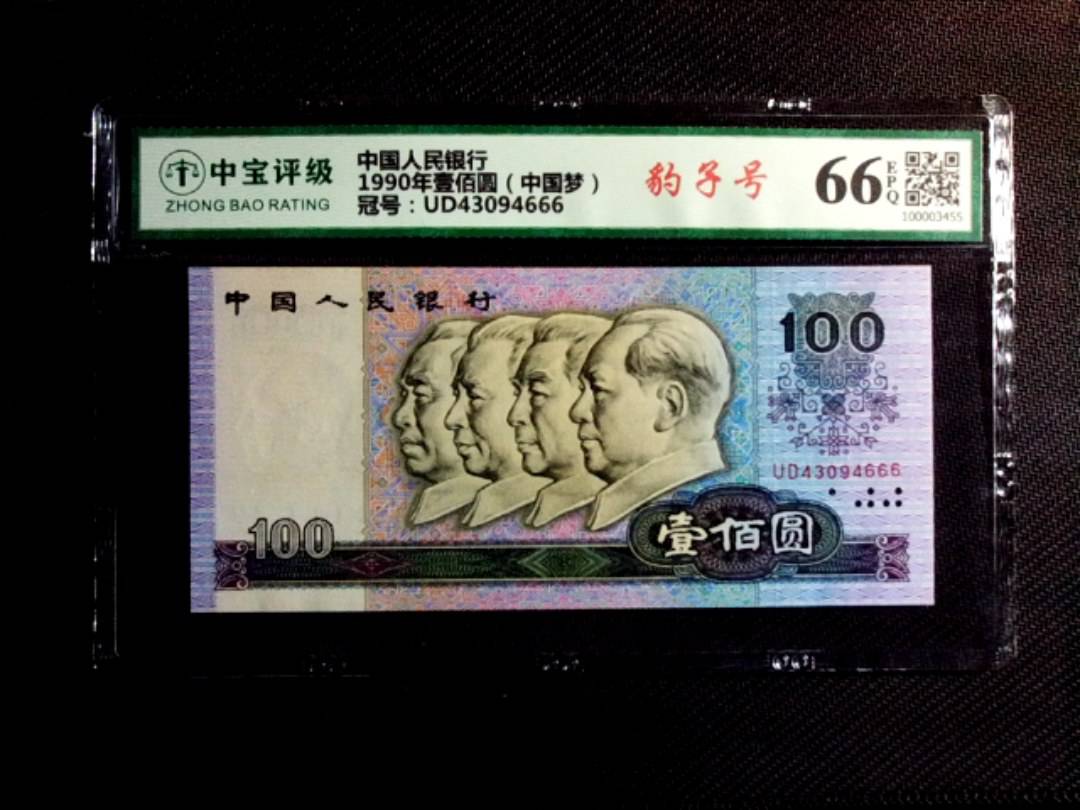 1990年壹佰圆（中国梦）