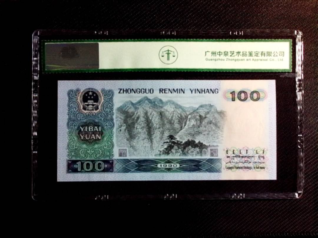 1990年壹佰圆（中国梦）